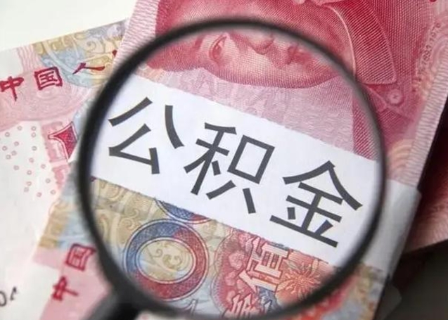 桂平封存的1个月公积金怎么提取（公积金封存一个月可以取吗）