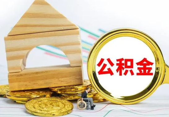 桂平怎么把住房公积金套出来（有什么办法可以把公积金套出来）